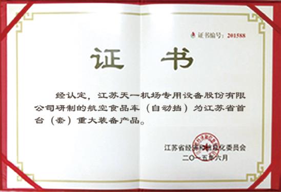 الوحدة الأولى (المجموعة) شهادة منتج المعدات الرئيسية في مقاطعة جيانغسو